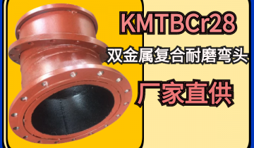 KMTBCr28双金属复合耐磨弯头厂家直供[91免费版网站]