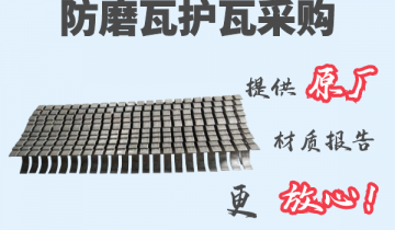 防磨瓦护瓦采购-提供原厂材质报告[91免费版网站]
