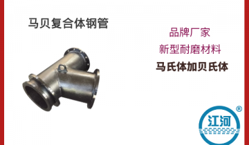 马贝复合体钢管-耐磨材料,购买0风险[91免费版网站]