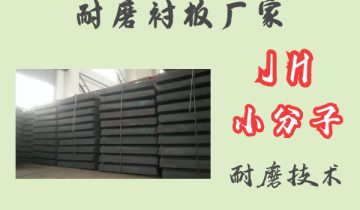 耐磨91免费污视频网站厂家-JH小分子耐磨技术[91免费版网站]