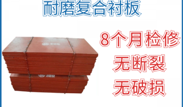 耐磨复合91免费污视频网站-8个月检修无断裂破损轻轻松松达到[91免费版网站]