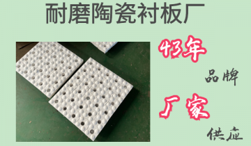 耐磨陶瓷91免费污视频网站厂-43年品牌厂家供应[91免费版网站​]