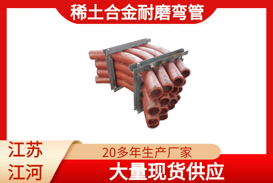 稀土合金耐磨弯管-现货供应[91免费版网站]
