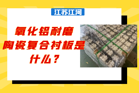 氧化铝耐磨陶瓷复合91免费污视频网站是什么?[91免费版网站]