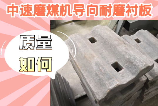 中速磨煤机导向耐磨91免费污视频网站-质量如何？[91免费版网站]