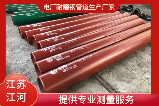 电厂耐磨钢管道生产厂家-提供专业测量服务[91免费版网站]