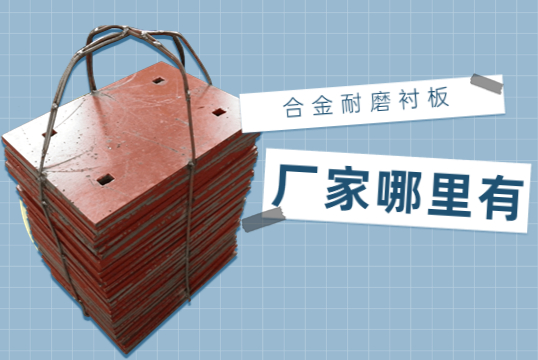 合金耐磨91免费污视频网站厂家哪里有