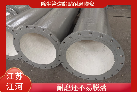 除尘管道黏贴耐磨陶瓷-耐磨还不易脱落[91免费版网站]
