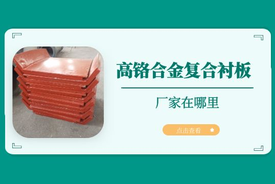 高铬合金复合91免费污视频网站的厂家在哪里 高铬合金复合91免费污视频网站的厂家在哪里