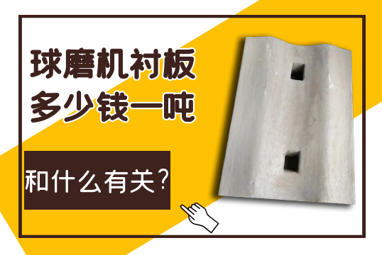 球磨机91免费污视频网站多少钱一吨和什么有关? 球磨机91免费污视频网站多少钱一吨和什么有关?