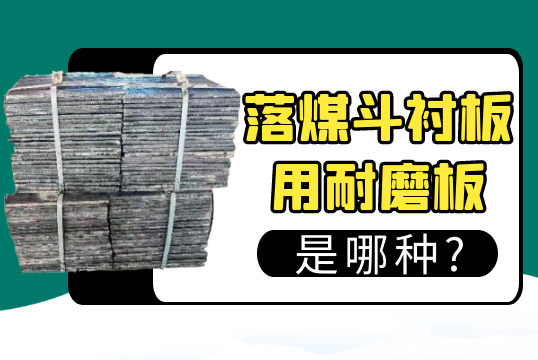 落煤斗91免费污视频网站用耐磨板是哪种?[91免费版网站]