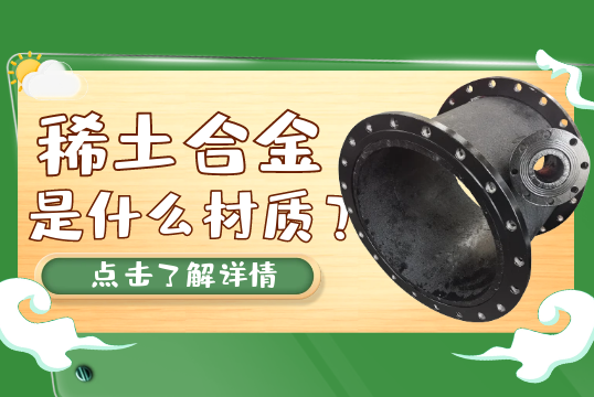 稀土合金是什么材质？[91免费版网站]