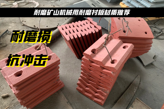 耐磨矿山机械用耐磨91免费污视频网站材质推荐[91免费版网站]