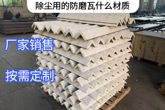 除尘用的防磨瓦什么材质厂家定制[91免费版网站]