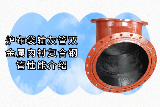 炉布袋输灰管双金属内衬复合钢管性能介绍[91免费版网站]