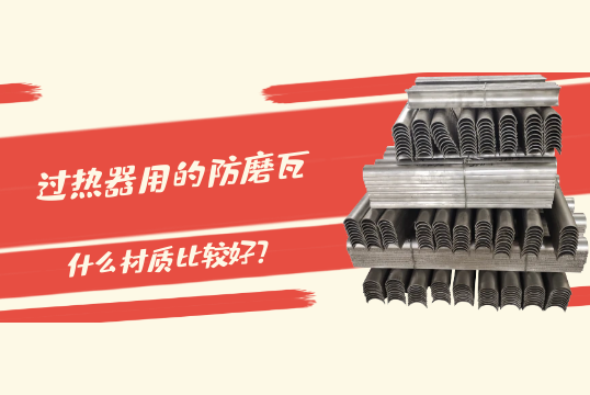 过热器用的防磨瓦什么材质比较好?[91免费版网站]