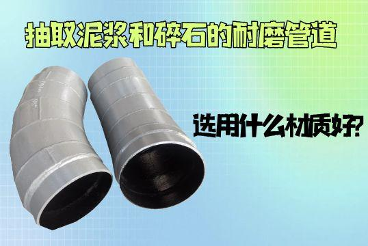 抽取泥浆和碎石的91免费视频入口用什么材质好？