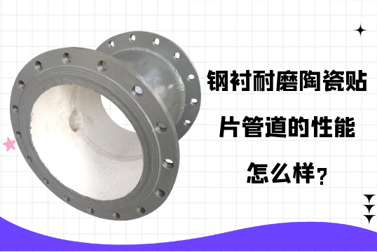 钢衬耐磨陶瓷贴片管道的性能怎么样?[91免费版网站]
