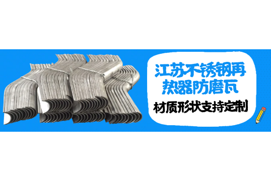 江苏不锈钢再热器防磨瓦-材质形状支持定制[91免费版网站]