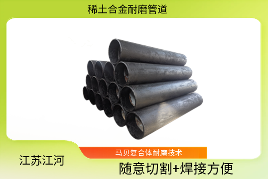 稀土合金耐磨管找哪家硬度达多少[91免费版网站]