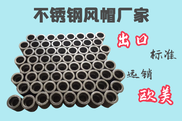 不锈钢风帽厂家.png 不锈钢风帽厂家.png
