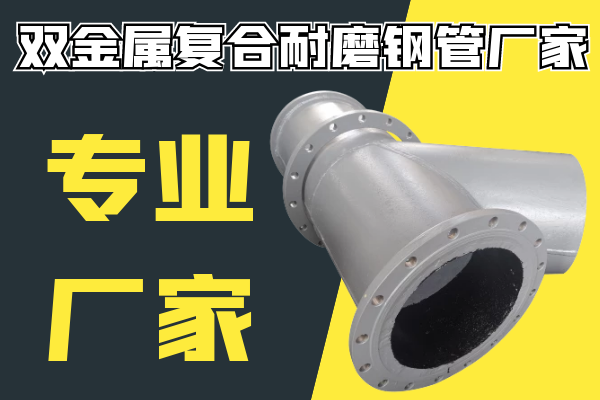 双金属复合耐磨钢管厂家.png 双金属复合耐磨钢管厂家.png