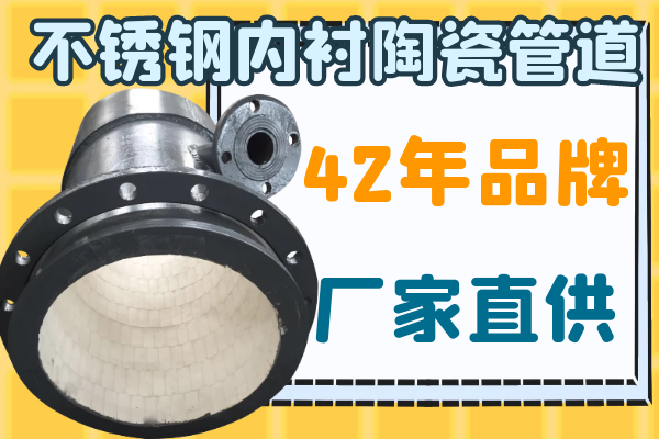 不锈钢内衬陶瓷管道.png 不锈钢内衬陶瓷管道.png