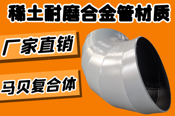 稀土耐磨合金管材质-马贝复合体[91免费版网站]