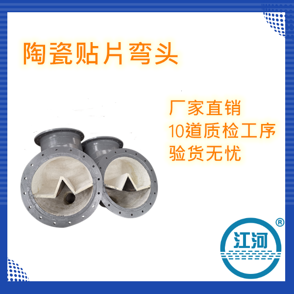 粘贴陶瓷耐磨弯头厂家 粘贴陶瓷耐磨弯头厂家