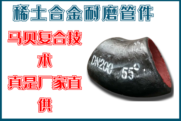稀土合金耐磨管件生产厂家 稀土合金耐磨管件生产厂家