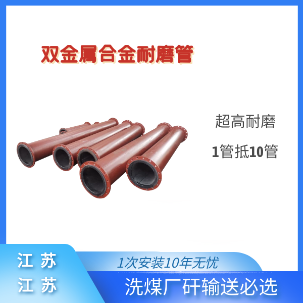 双金属合金耐磨管 双金属合金耐磨管