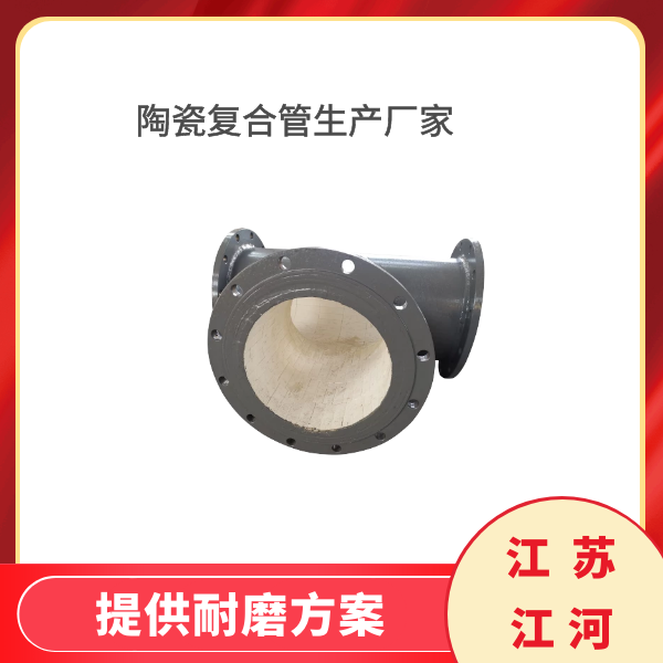 陶瓷复合管生产厂家 陶瓷复合管生产厂家