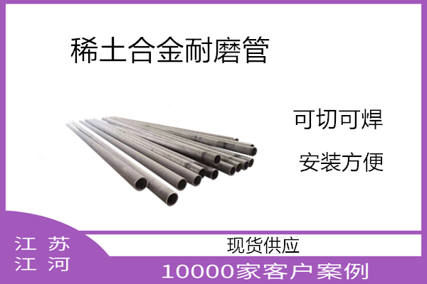 稀土合金耐磨管 稀土合金耐磨管