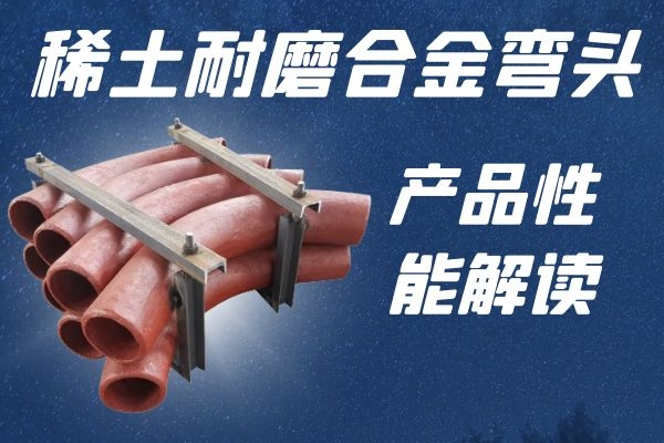 稀土耐磨合金弯头 稀土耐磨合金弯头