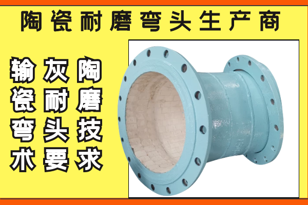 陶瓷耐磨弯头生产商 陶瓷耐磨弯头生产商
