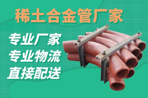 稀土合金管厂家 稀土合金管厂家