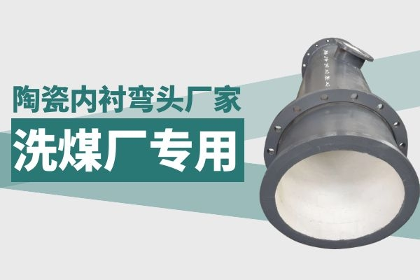 陶瓷内衬弯头厂家 陶瓷内衬弯头厂家