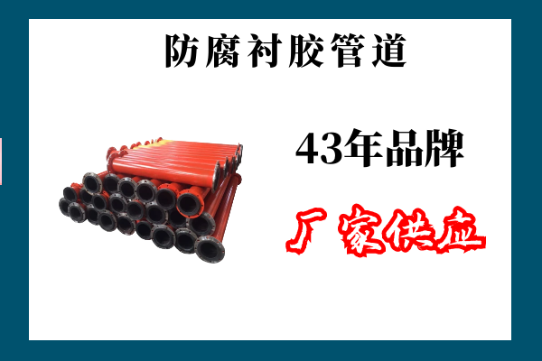 防腐衬胶管道直销 防腐衬胶管道直销