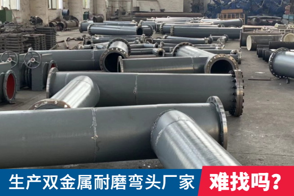 生产双金属耐磨弯头厂家 生产双金属耐磨弯头厂家