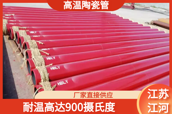 高温陶瓷管能耐多少温度 高温陶瓷管能耐多少温度