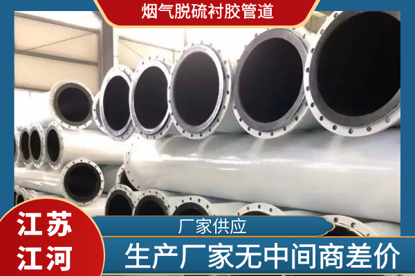 烟气脱硫衬胶管道 烟气脱硫衬胶管道