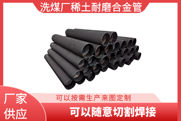 稀土耐磨合金管厂家 稀土耐磨合金管厂家