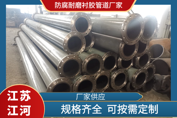 防腐耐磨衬胶管道厂家 防腐耐磨衬胶管道厂家