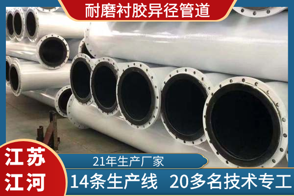 耐磨衬胶异径管道 耐磨衬胶异径管道