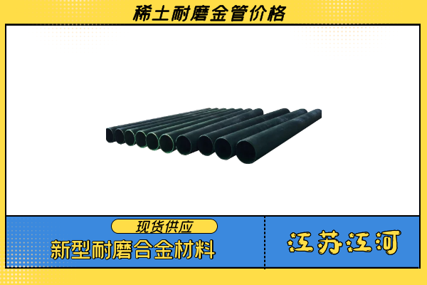 稀土耐磨合金管价格 稀土耐磨合金管价格