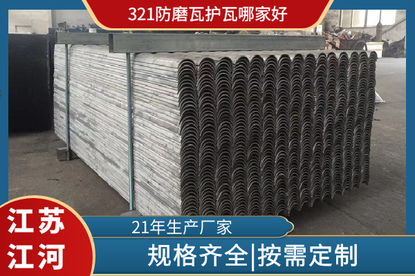 321防磨瓦护瓦哪家好 321防磨瓦护瓦哪家好
