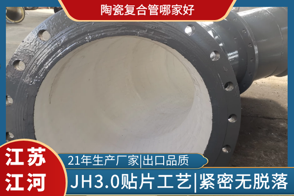 陶瓷复合管哪家好 陶瓷复合管哪家好