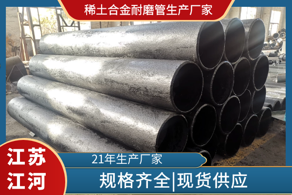 稀土合金耐磨管生产厂家 稀土合金耐磨管生产厂家