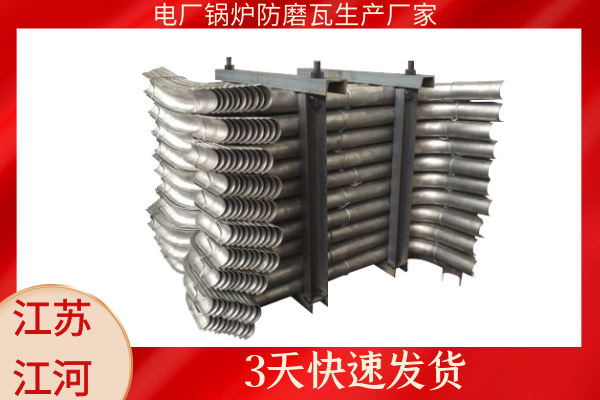 锅炉防磨瓦.png 锅炉防磨瓦.png