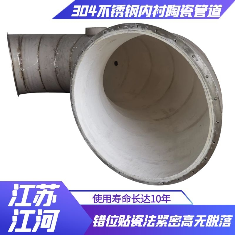 304不锈钢内衬陶瓷管道 304不锈钢内衬陶瓷管道